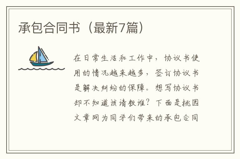 承包合同书（最新7篇）
