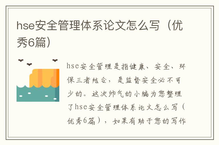 hse安全管理体系论文怎么写（优秀6篇