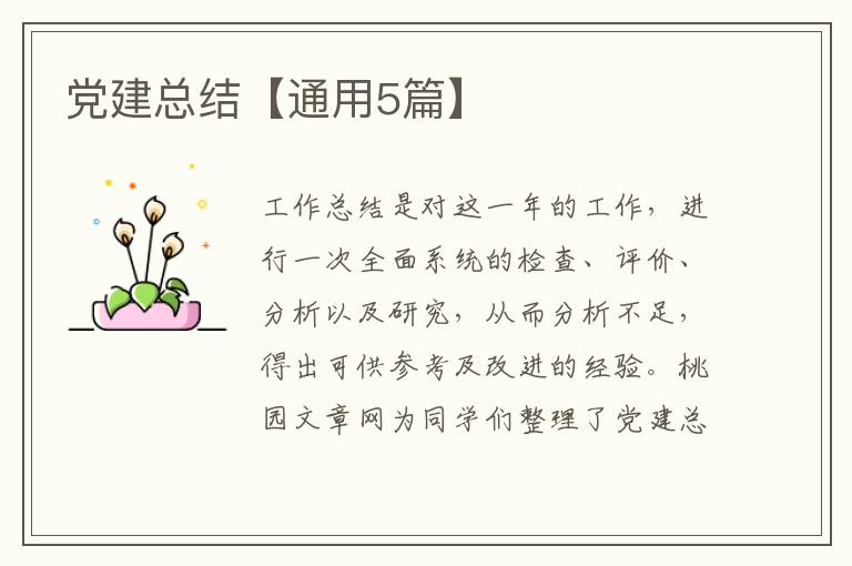 党建总结【通用5篇】