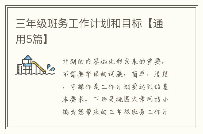 三年级班务工作计划和目标【通用5