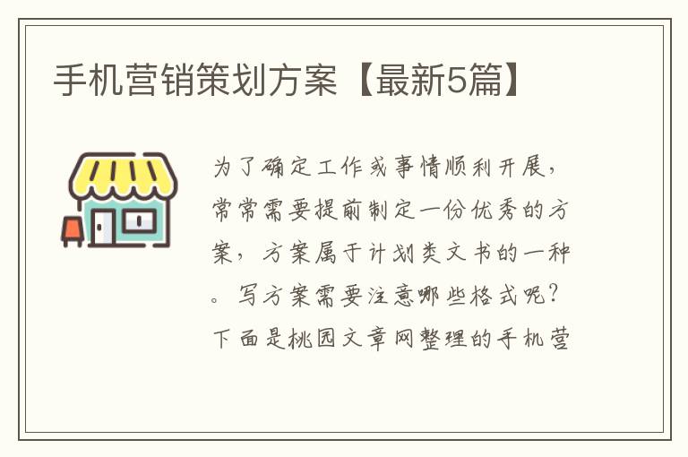 手机营销策划方案【最新5篇】