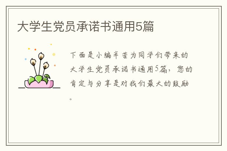 大学生党员承诺书通用5篇