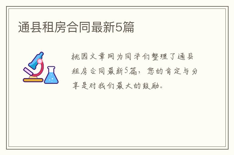 通县租房合同最新5篇