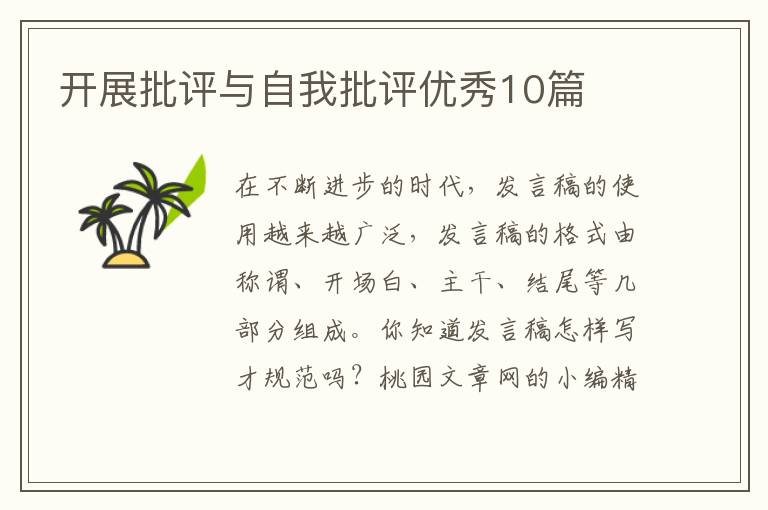 开展批评与自我批评优秀10篇