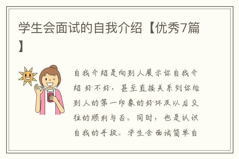 学生会面试的自我介绍【优秀7篇】