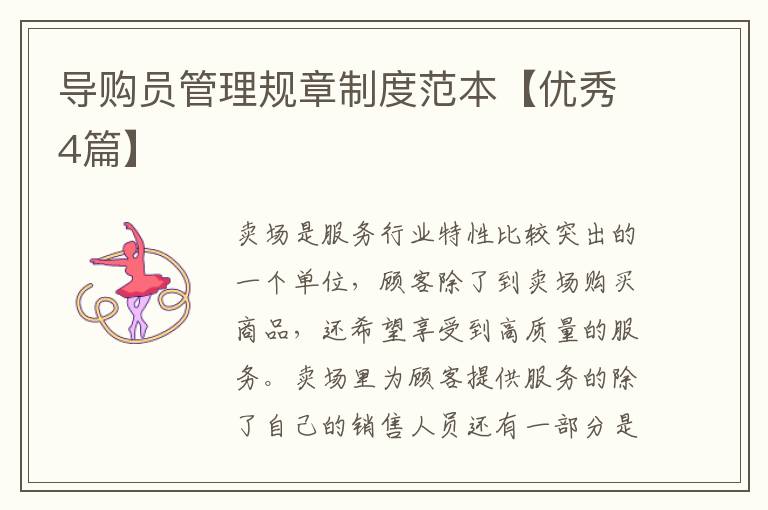 导购员管理规章制度范本【优秀4篇】