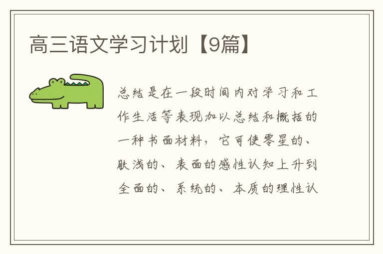 高三语文学习计划【9篇】