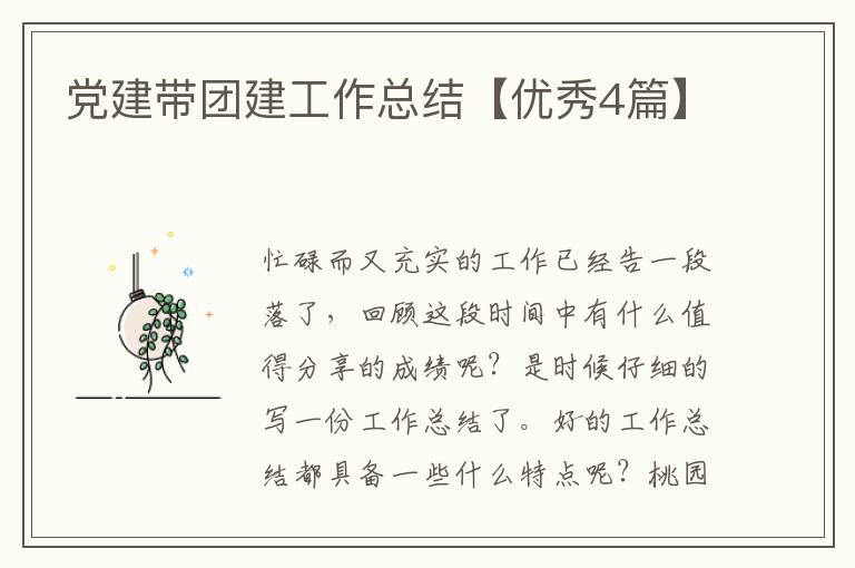 党建带团建工作总结【优秀4篇】