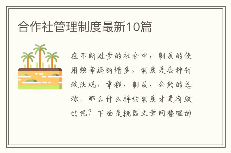 合作社管理制度最新10篇