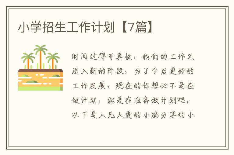 小学招生工作计划【7篇】