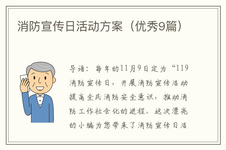 消防宣传日活动方案（优秀9篇）