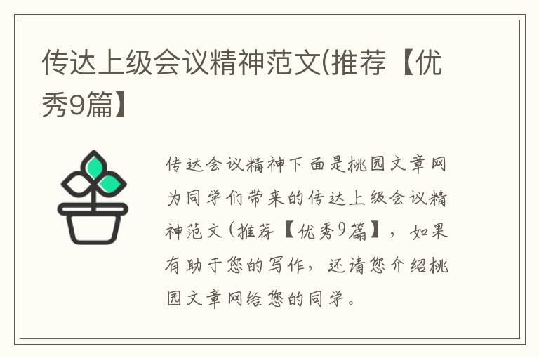 传达上级会议精神范文(推荐【优秀9篇】