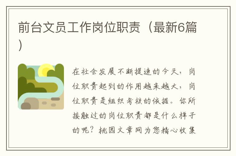 前台文员工作岗位职责（最新6篇）