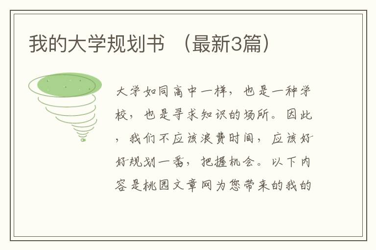 我的大学规划书 （最新3篇）
