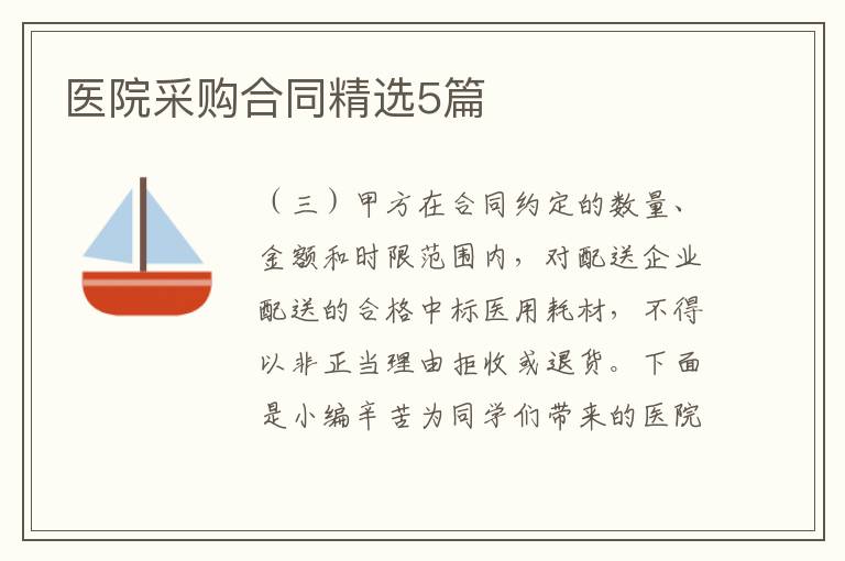 医院采购合同精选5篇