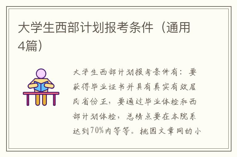 大学生西部计划报考条件（通用4篇）