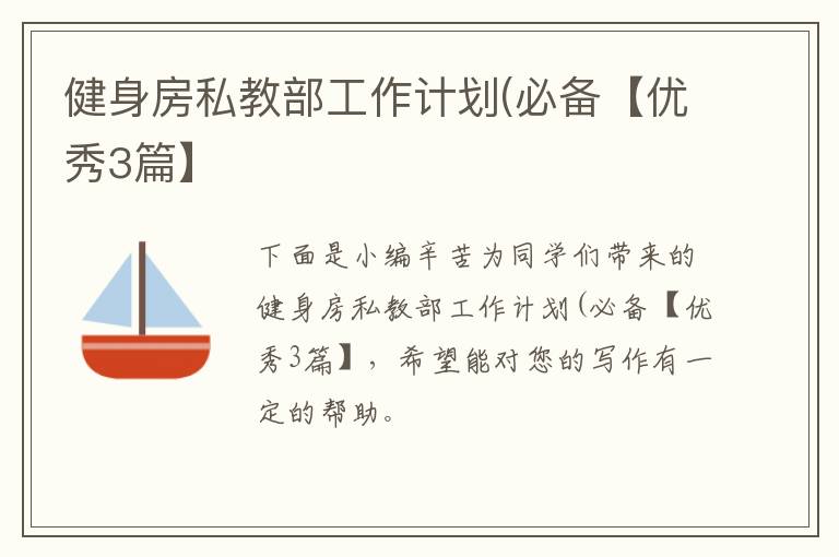 健身房私教部工作计划(必备【优秀3篇】
