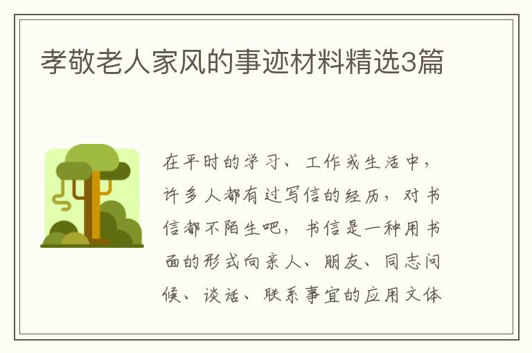 孝敬老人家风的事迹材料精选3篇