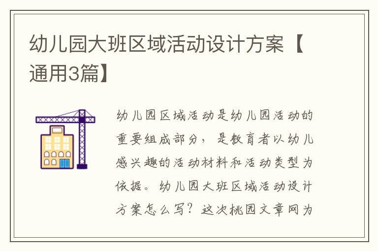 幼儿园大班区域活动设计方案【通用