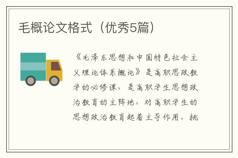 毛概论文格式（优秀5篇）