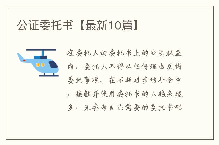 公证委托书【最新10篇】