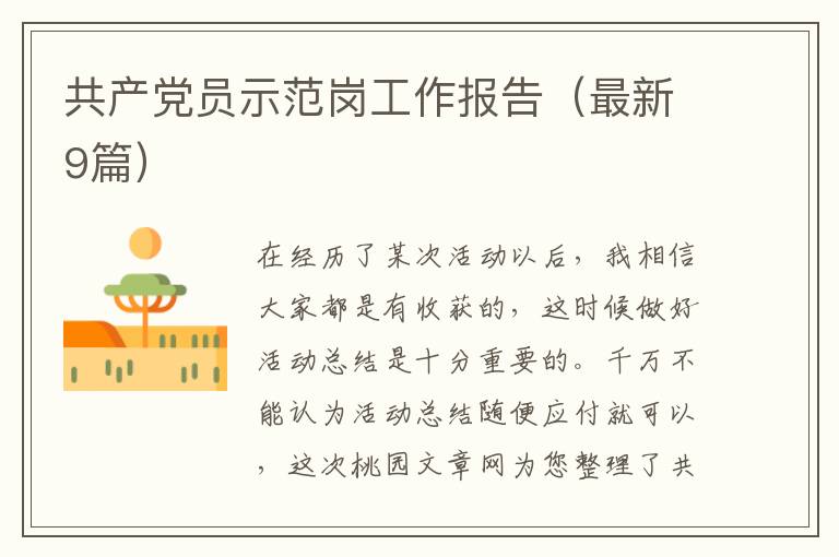 共产党员示范岗工作报告（最新9篇）