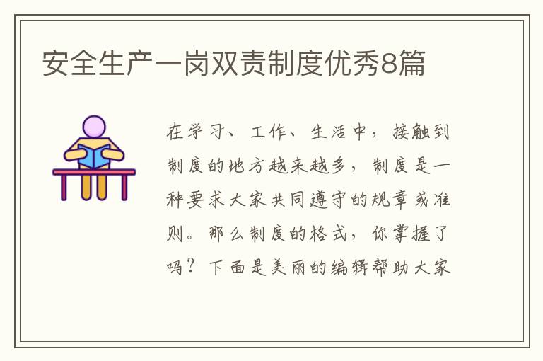 安全生产一岗双责制度优秀8篇