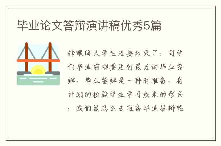 毕业论文答辩演讲稿优秀5篇