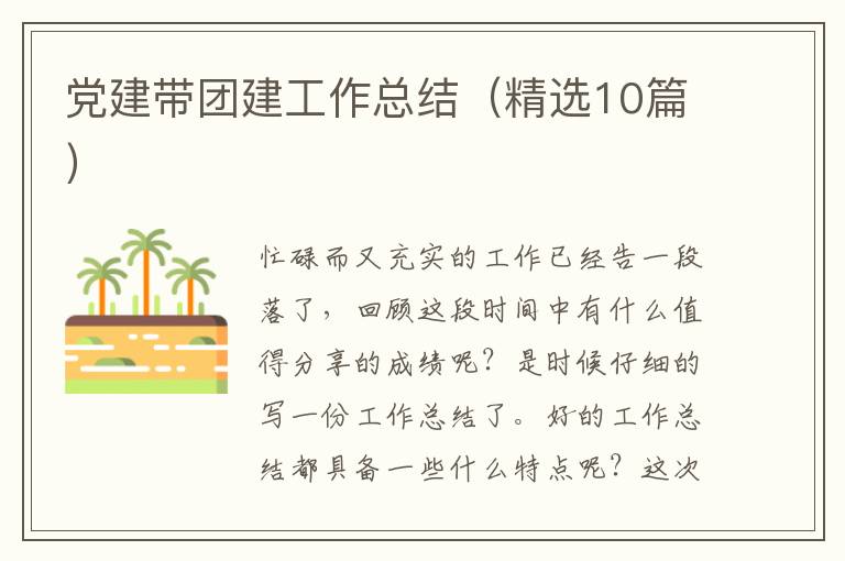 党建带团建工作总结（精选10篇）