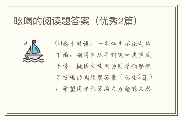 吆喝的阅读题答案（优秀2篇）