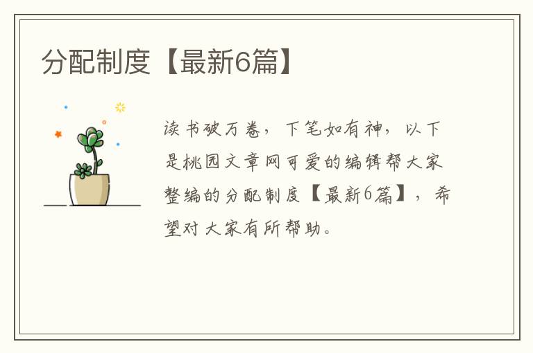 分配制度【最新6篇】