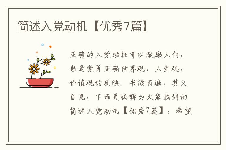 简述入党动机【优秀7篇】