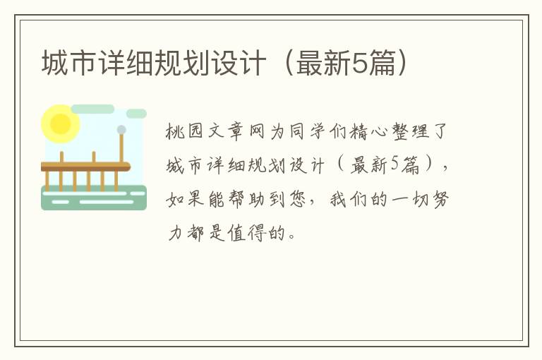 城市详细规划设计（最新5篇）