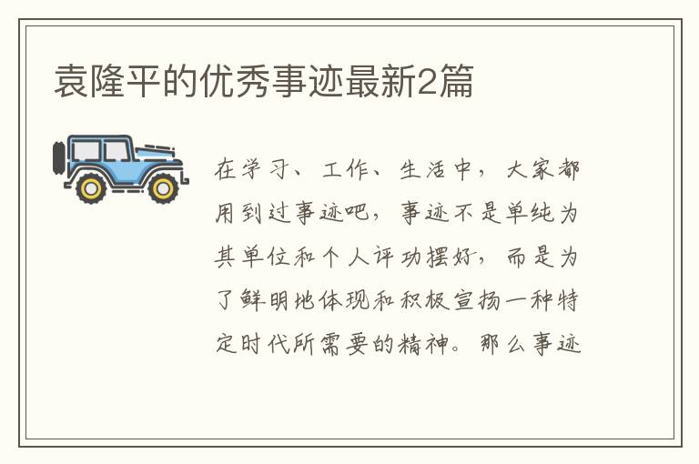 袁隆平的优秀事迹最新2篇