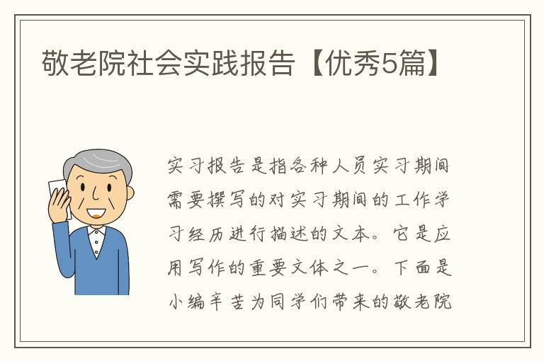 敬老院社会实践报告【优秀5篇】