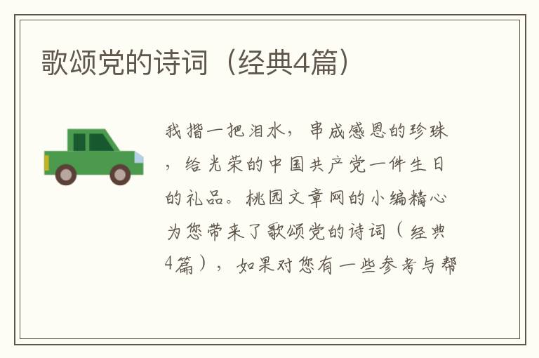 歌颂党的诗词（经典4篇）