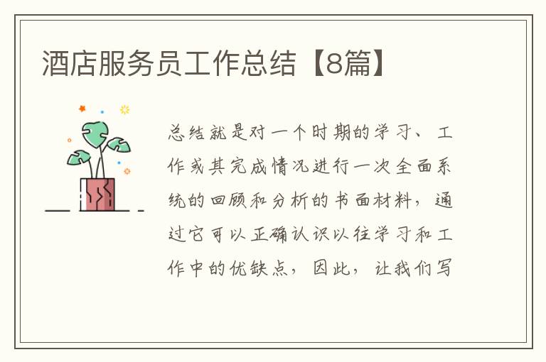 酒店服务员工作总结【8篇】