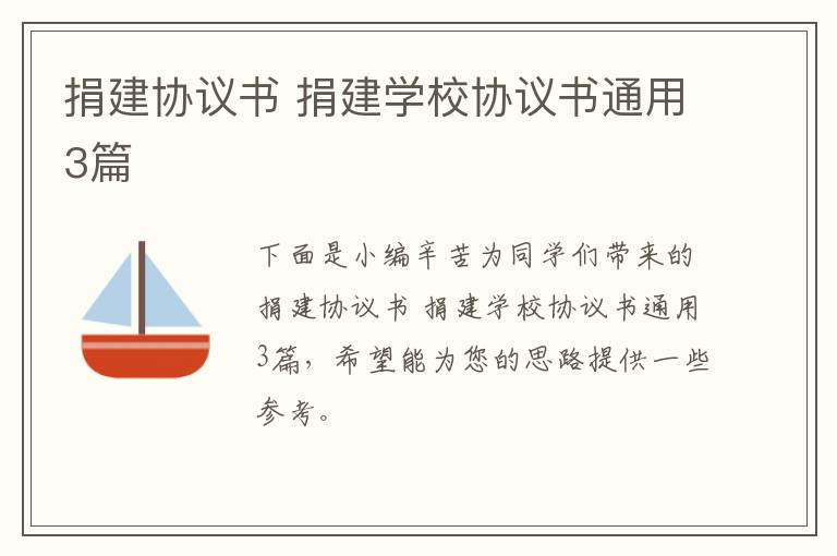 捐建协议书 捐建学校协议书通用3篇