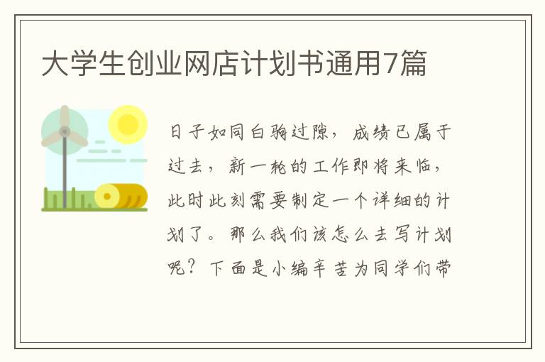 大学生创业网店计划书通用7篇