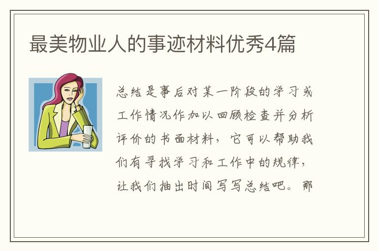 最美物业人的事迹材料优秀4篇