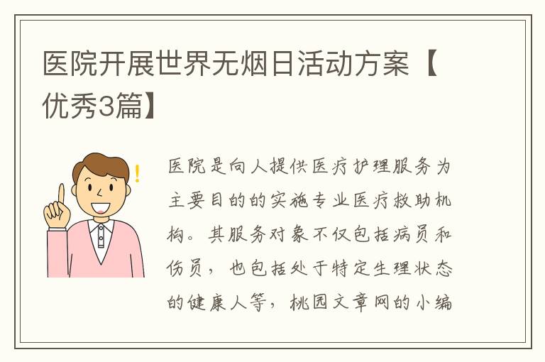 医院开展世界无烟日活动方案【优秀