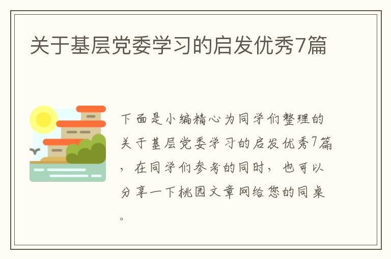 关于基层党委学习的启发优秀7篇
