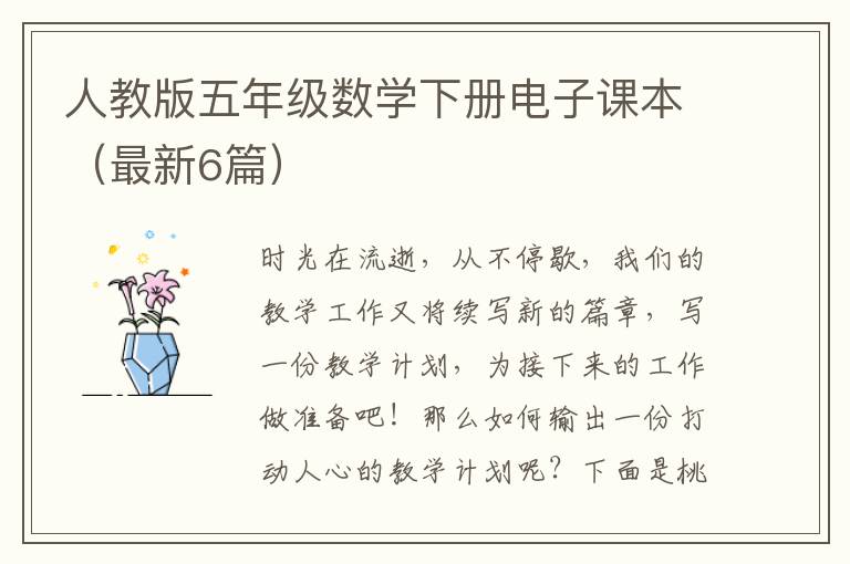 人教版五年级数学下册电子课本（最新6篇）