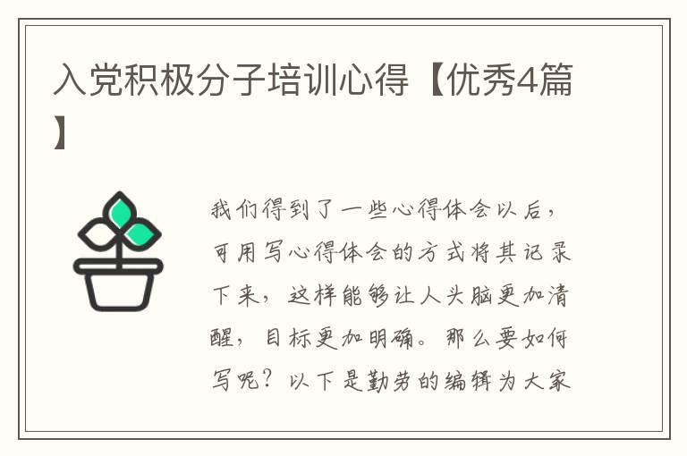 入党积极分子培训心得【优秀4篇】