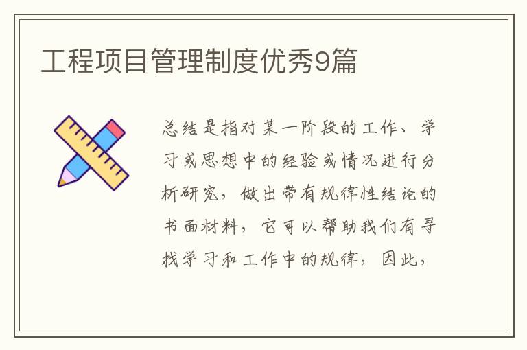 工程项目管理制度优秀9篇