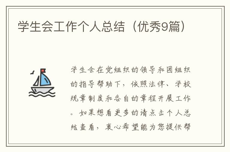 学生会工作个人总结（优秀9篇）