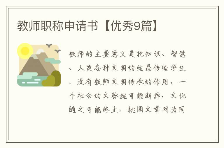 教师职称申请书【优秀9篇】