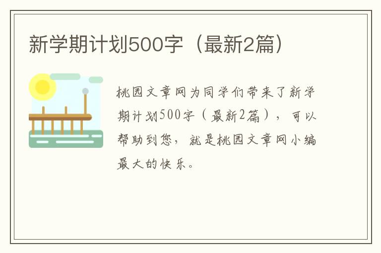 新学期计划500字（最新2篇）