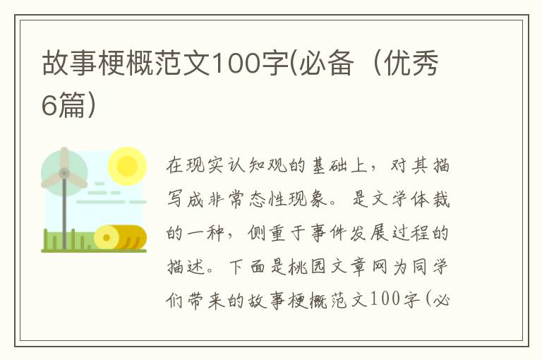 故事梗概范文100字(必备（优秀6篇）