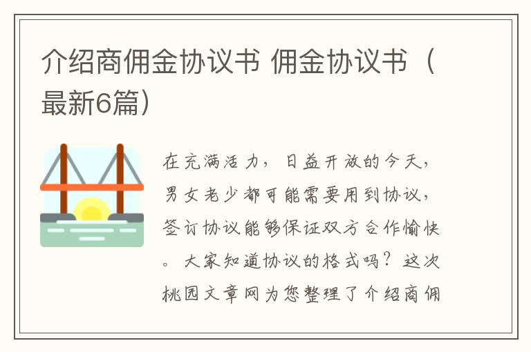 介绍商佣金协议书 佣金协议书（最新6篇）